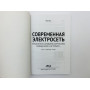 Современная электросеть: управление силовыми нагрузками, освещением и не только. Штерн М. 2020