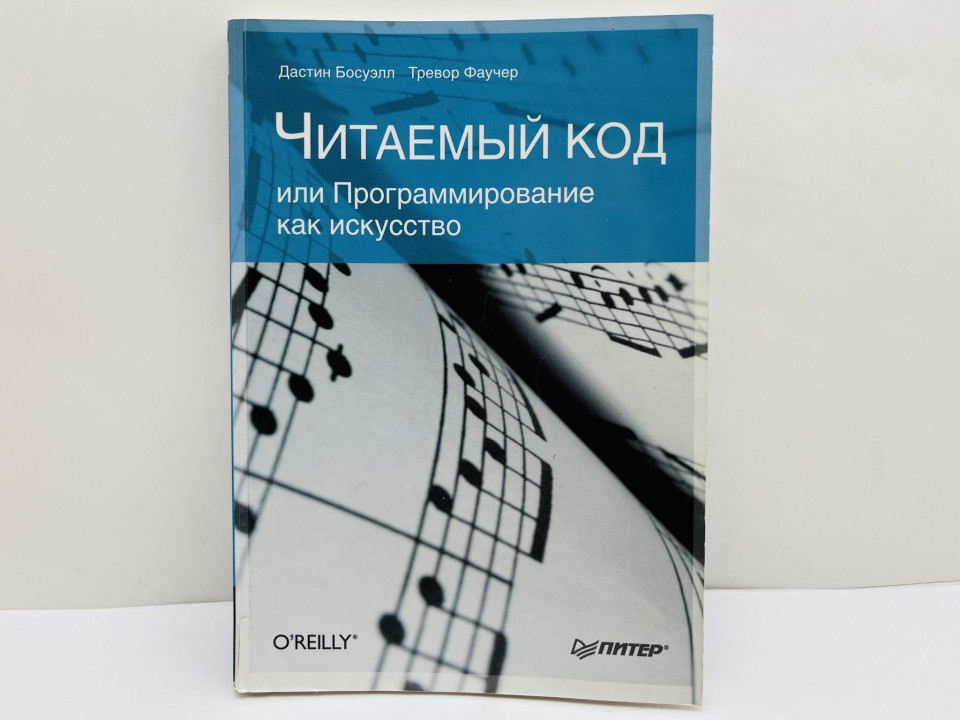 Читаемый код, или Программирование как искусство. Босуэлл Дастин, Фаучер Тревор. 2012 г.