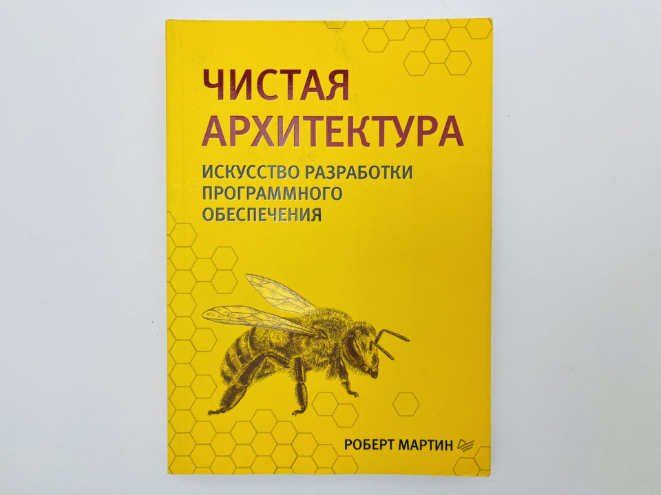 Чистая архитектура: искусство разработки программного обеспечения. Мартин Роберт. 2018 г.