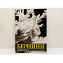 Бернини: скульптуры. Бернардини Мария Грация. 2013 г.