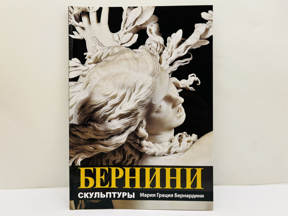 Бернини: скульптуры. Бернардини Мария Грация. 2013 г.