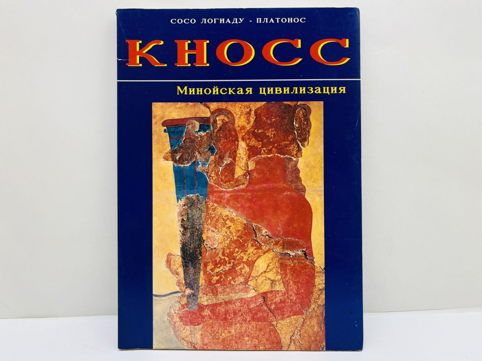 Кносс. Дворец Миноса. Минойская цивилизация: Мифология. Археология. История. Логиаду-Платонос С.