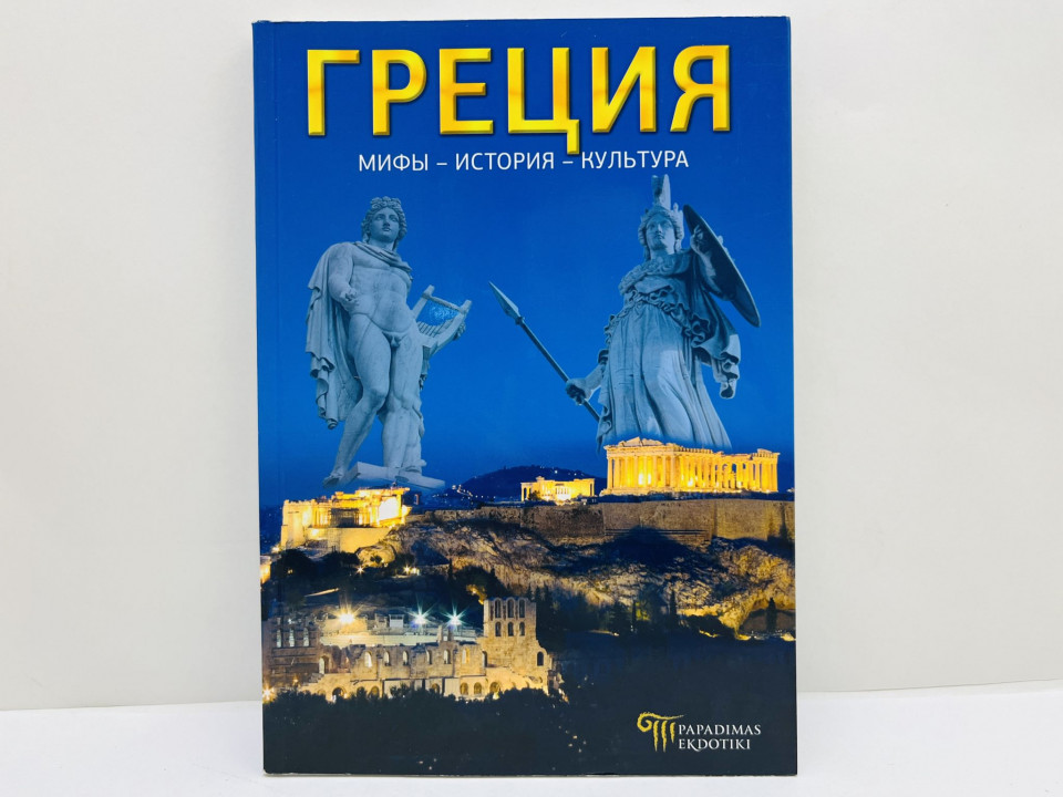 Греция: мифы, история, культура. Малену Элени. 2014 г.