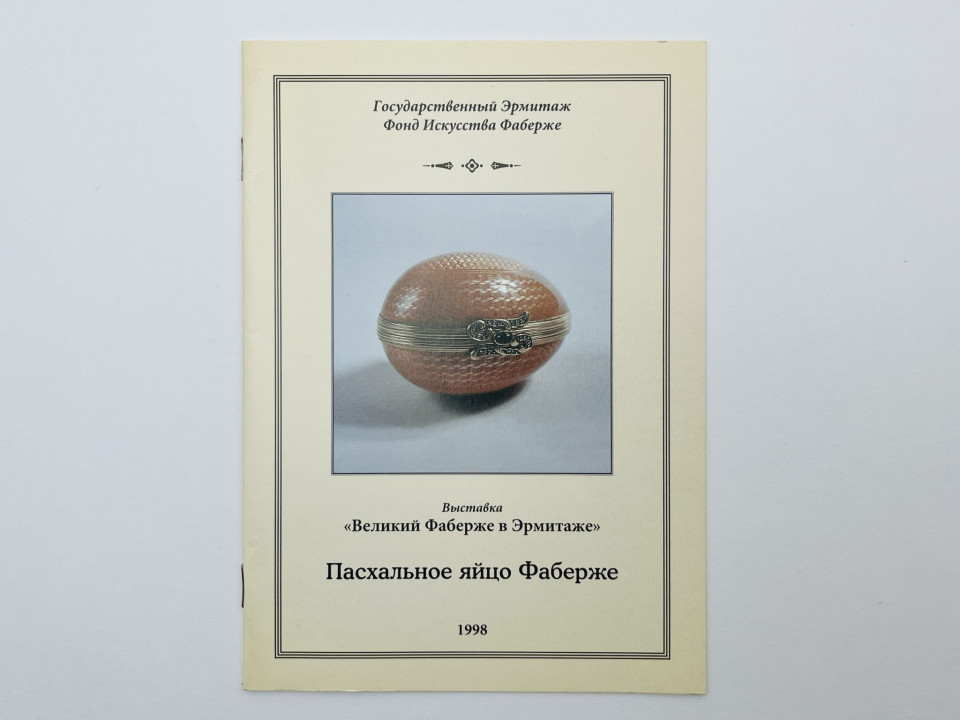 Каталог выставки: Великий Фаберже в Эрмитаже. Пасхальное яйцо Фаберже. 1998 г.