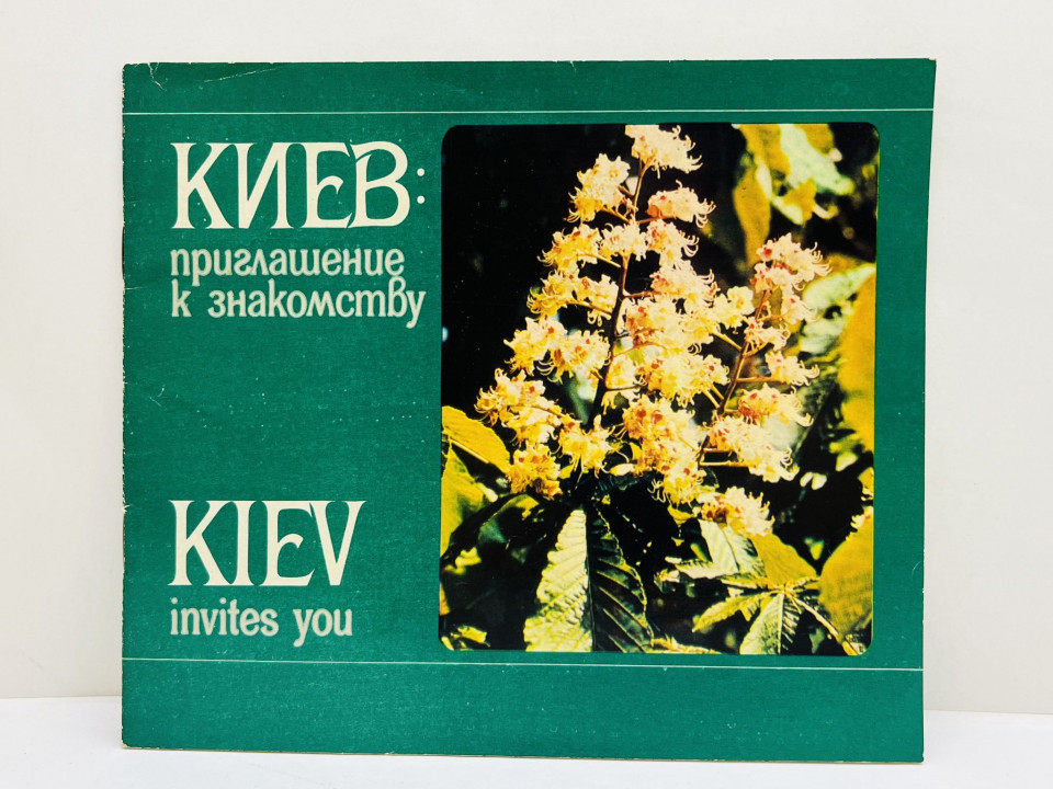 Киев: приглашение к знакомству. Пильчевский Д. А. 1981 г.
