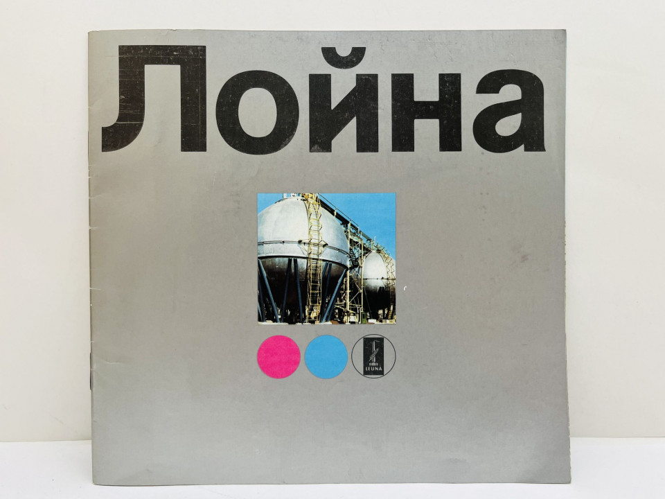 Лойна: [химический комбинат им. Вальтера Ульбрихта]. 1977 г.