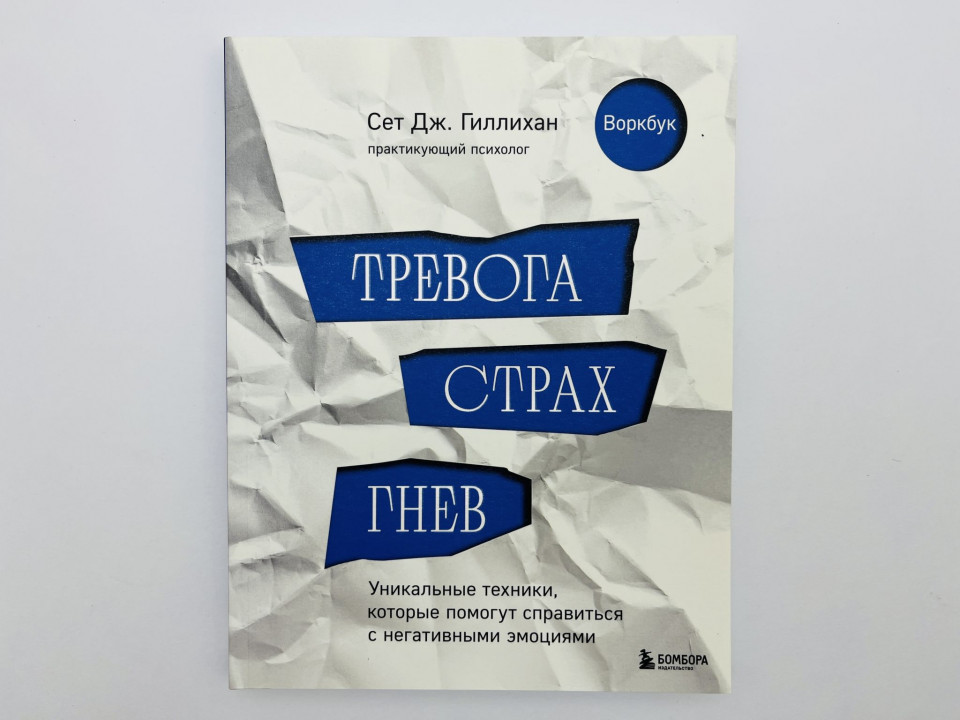 Тревога, страх, гнев: уникальные техники, которые помогут справиться. Гиллихан С. 2024
