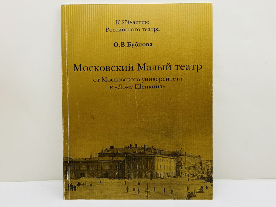 Московский Малый театр: от Московского университета к Дому Щепкина. Бубнова О. В. 2007 г.