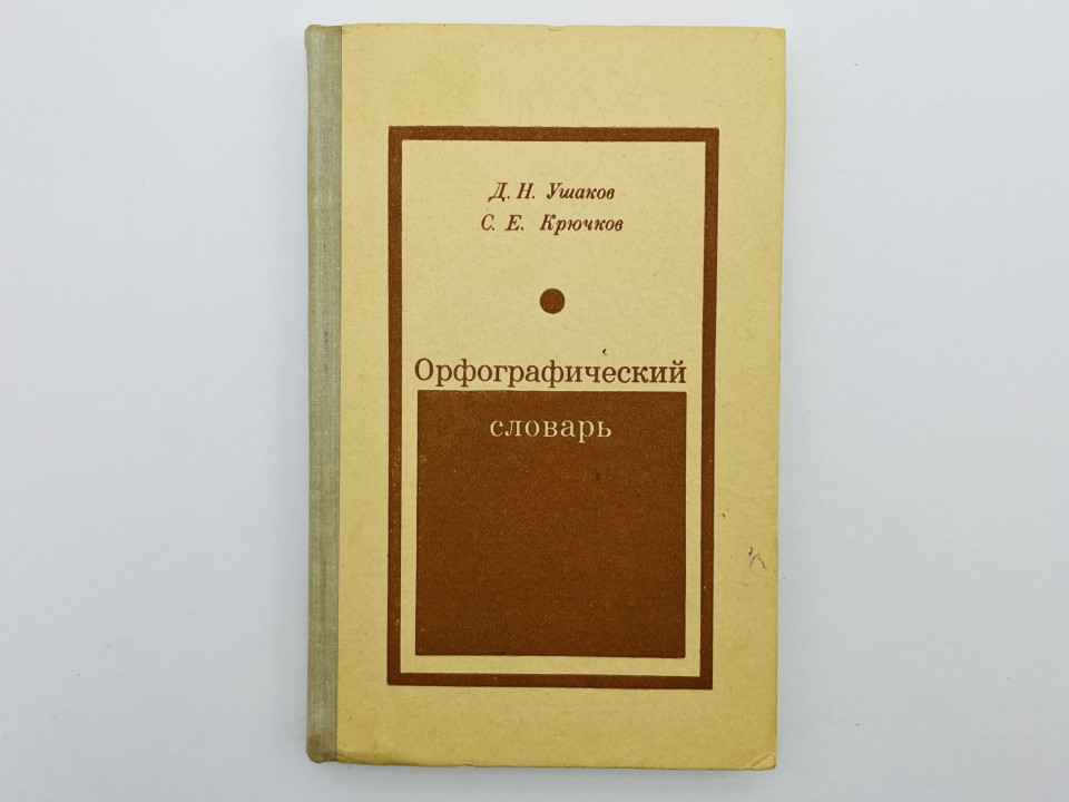 Орфографический словарь. Ушаков Д. Н., Крючков С. Е. 1974 г.