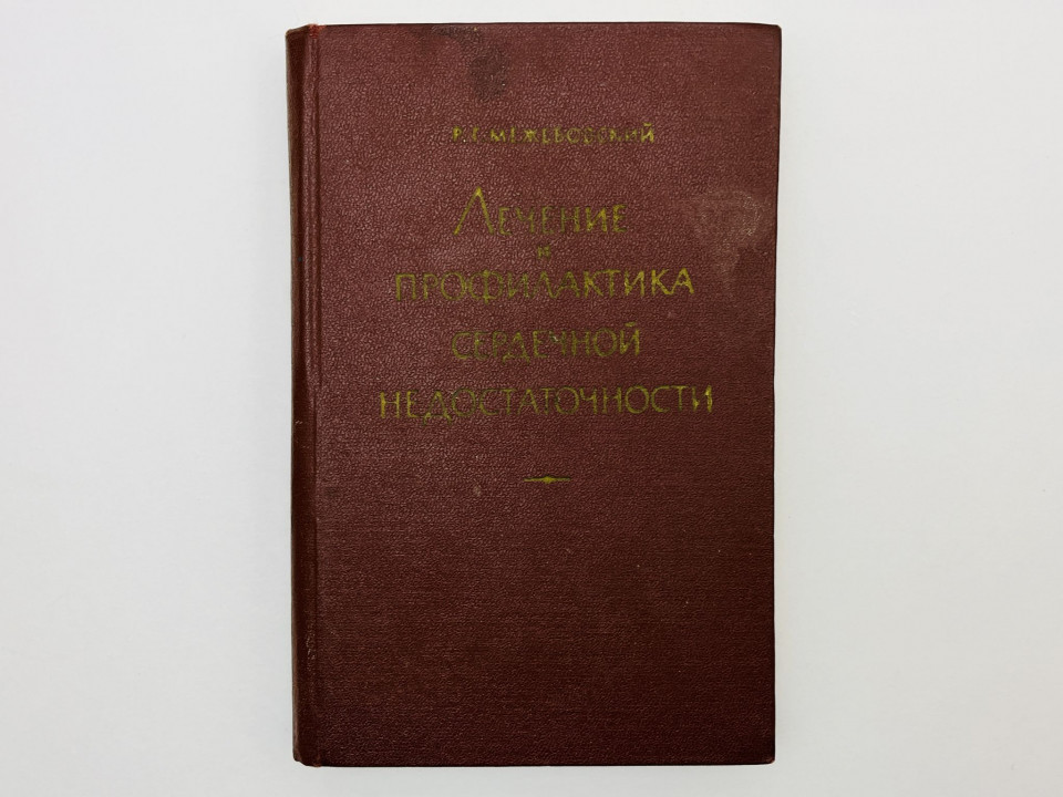 Лечение и профилактика сердечной недостаточности. Межебовский Рафаил Григорьевич. 1963 г.