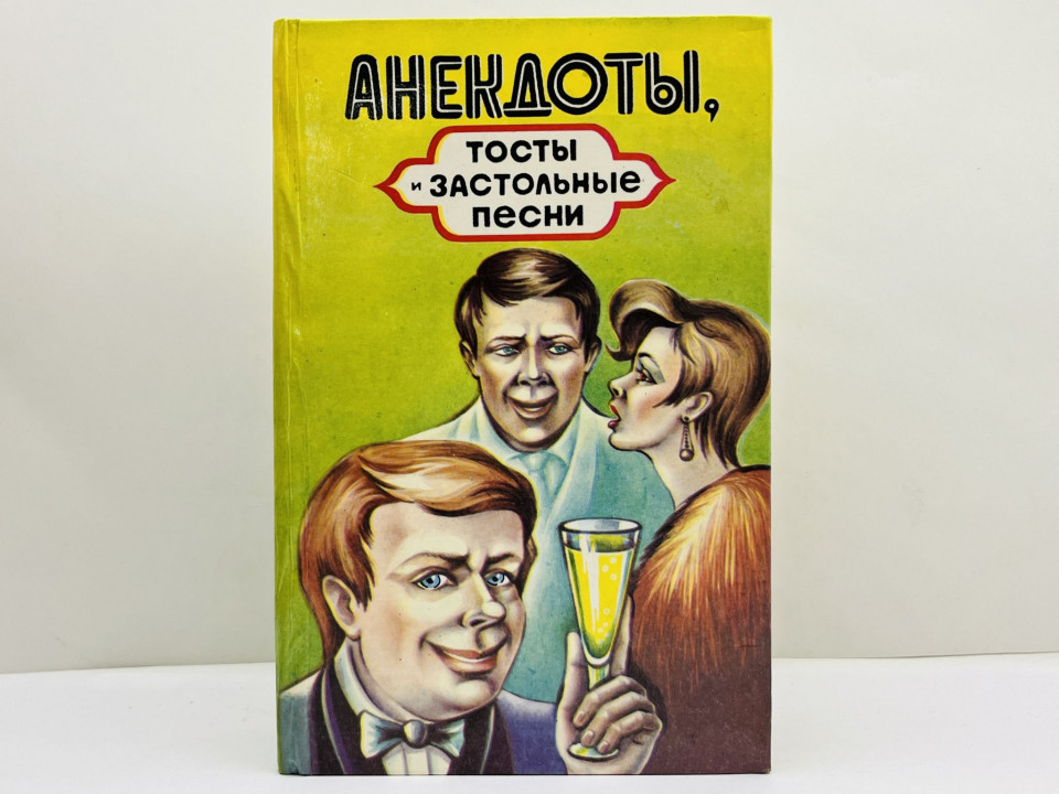 Анекдоты, тосты и застольные песни: выпуск второй: [более 4000 анекдотов и тостов]. 1995 г.