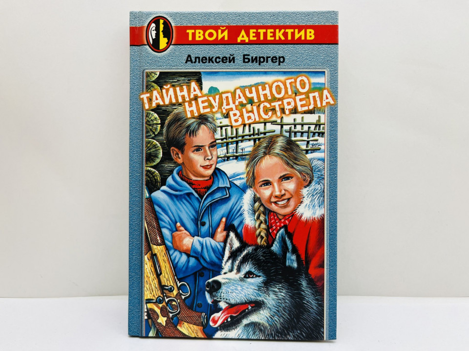Тайна неудачного выстрела. Биргер Алексей Борисович. 1999 г.