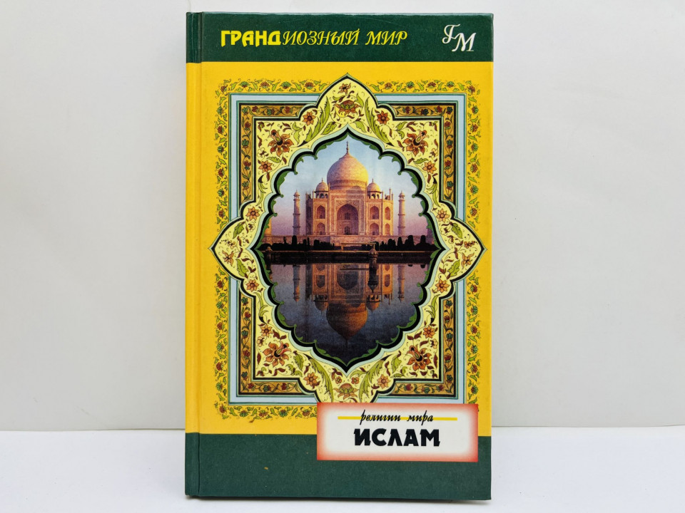 Ислам. Максуд Рукайя. 2000 г.