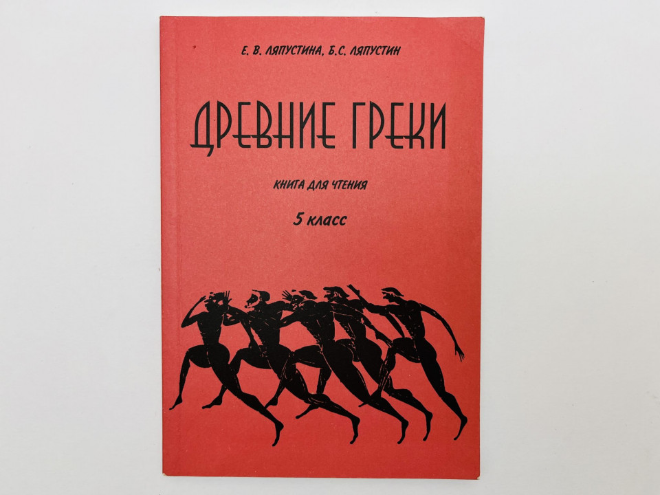 Древние греки у себя дома и за его порогом: книга для чтения. 5 класс. Ляпустина Е.В. 2003