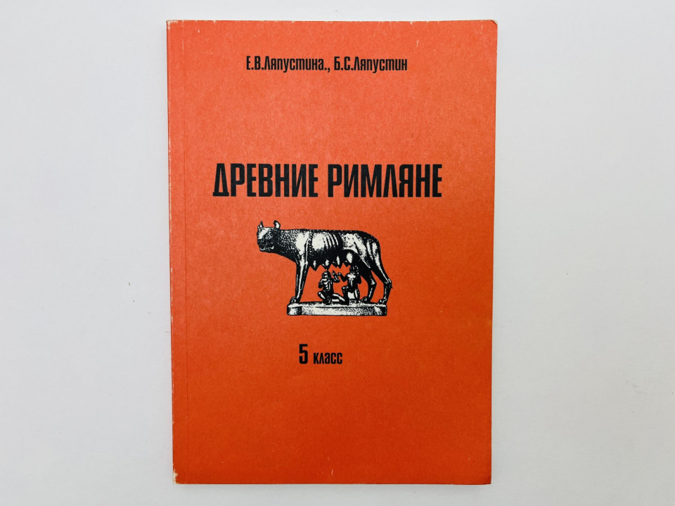 Древние римляне на войне и в мирной жизни: книга для чтения. 5 класс. Ляпустина Е.В. 2000
