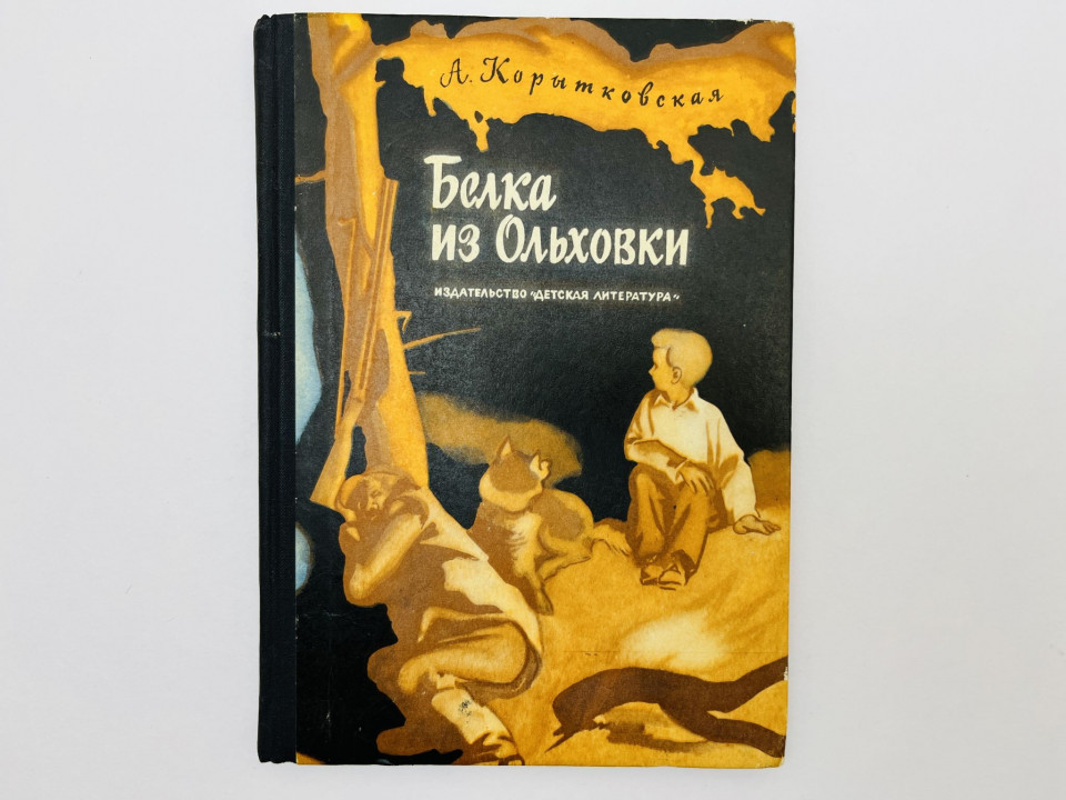 Белка из Ольховки. Корытковская Антонина Глебовна. 1973 г.