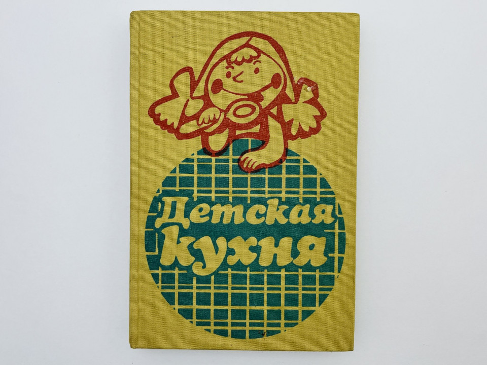 Детская кухня. Каменова О., Бойдашева Л., Трифонова Л. 1988 г.