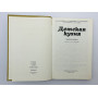 Детская кухня. Каменова О., Бойдашева Л., Трифонова Л. 1988 г.
