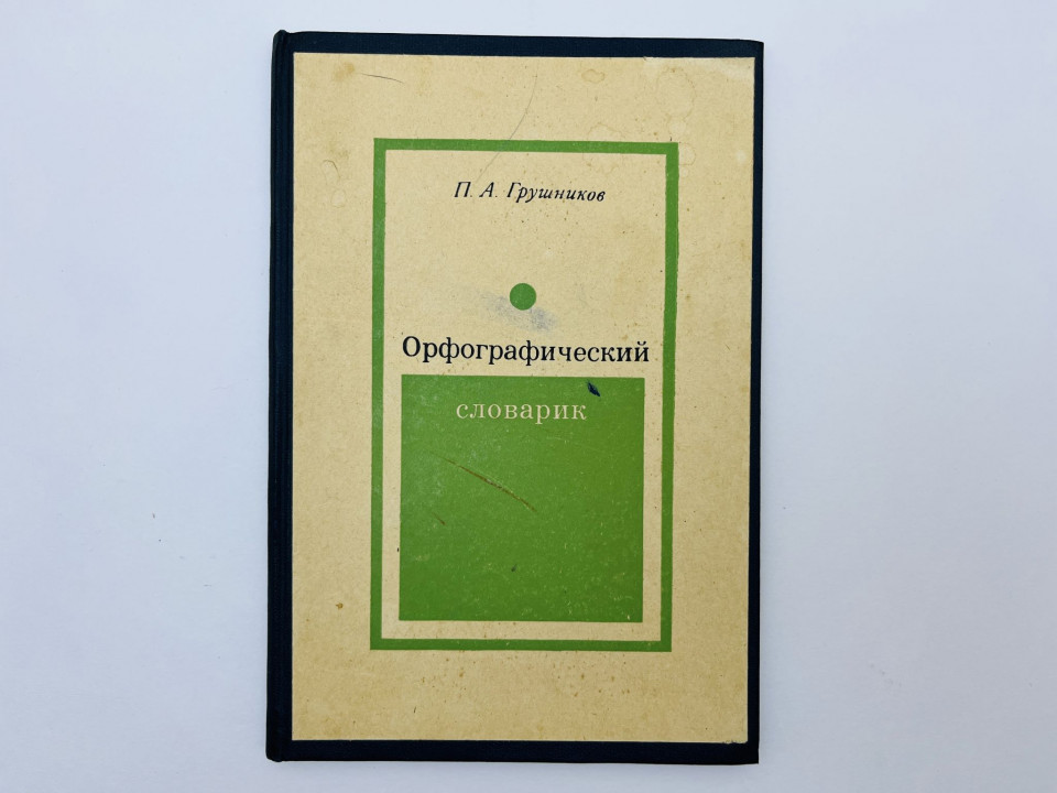 Орфографический словарик: пособие для учащихся начальных классов. Грушников Павел Алексеевич. 1973