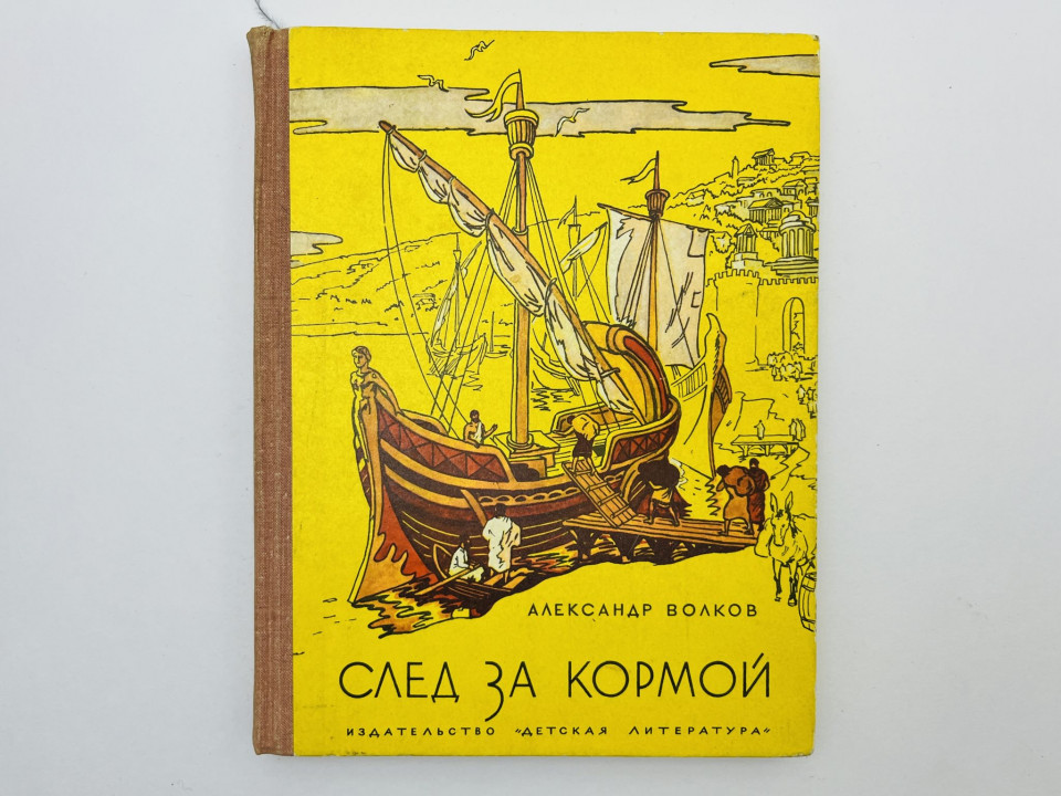 След за кормой. Волков Александр Мелентьевич. 1972 г.