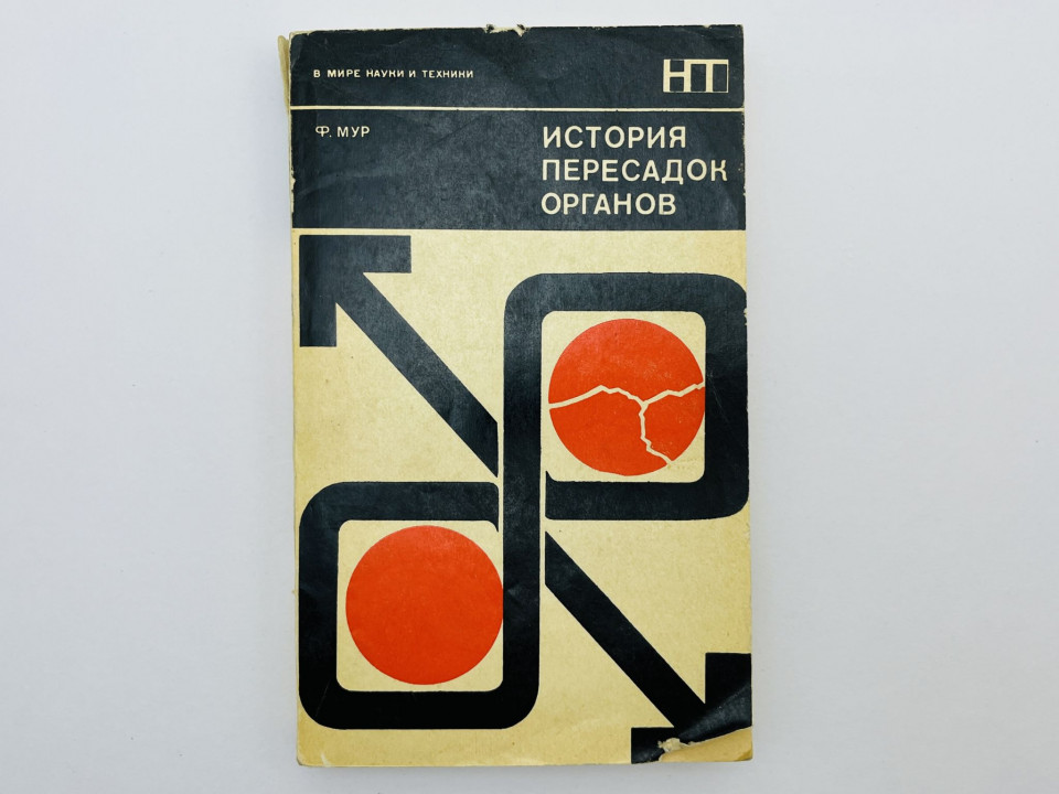 История пересадок органов. Мур Фрэнсис. 1973 г.