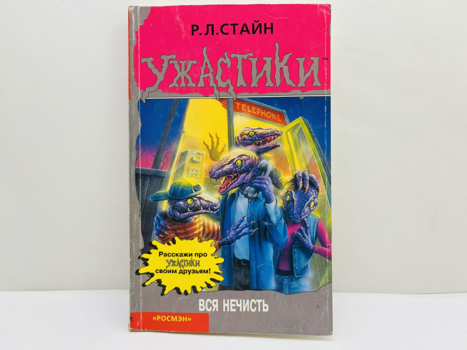 Вся Нечисть: триллер для детей. Стайн Роберт Лоуренс. 2002 г.