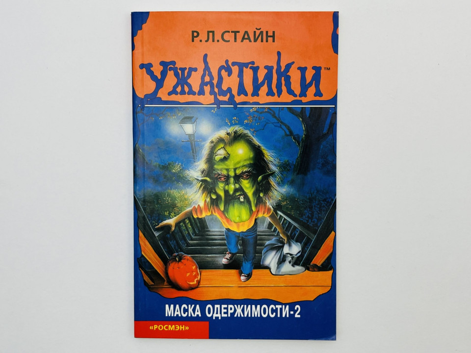 Маска одержимости-2: триллер для детей. Стайн Роберт Лоуренс. 2003 г.