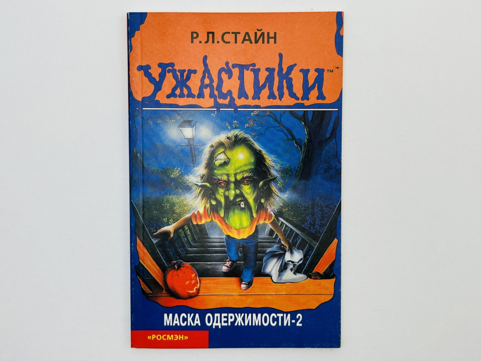 Маска одержимости-2: триллер для детей. Стайн Роберт Лоуренс. 2004 г.