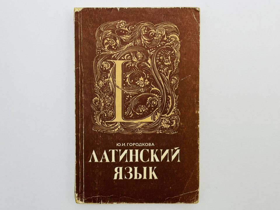 Латинский язык. Городкова Юлия Ивановна. 1977 г.