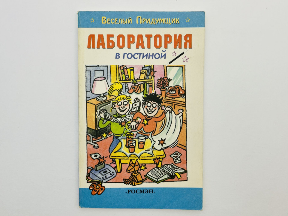 Лаборатория в гостиной. Робинсон Ричард. 1999 г.