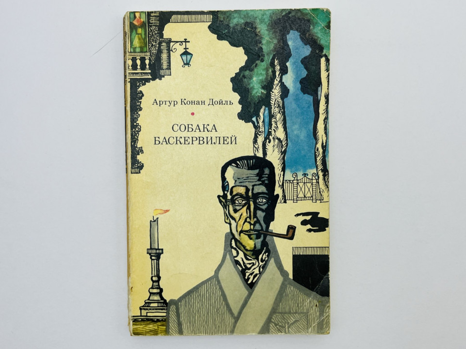 Собака Баскервилей. Рассказы. Конан Дойль Артур. 1974 г.