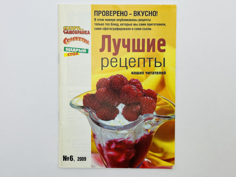 Лучшие рецепты наших читателей. Кулинарный журнал. № 6 (34) июнь 2009.: В номере: Лучший. 2009