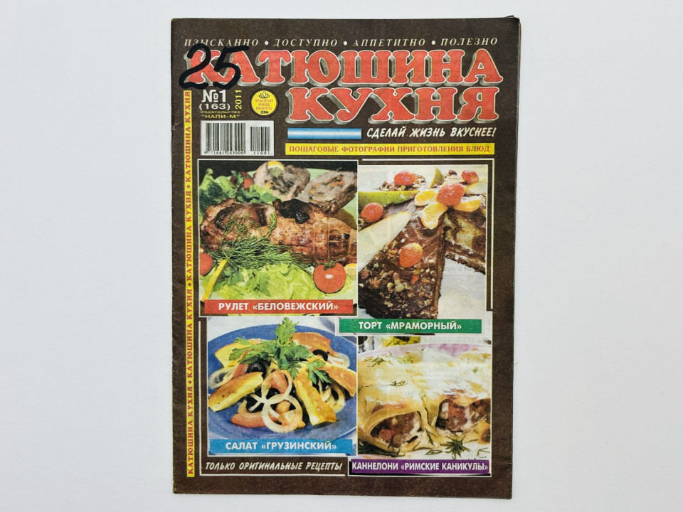 Катюшина кухня. № 1 (163).: В номере: Пошаговые фотографии приготовления блюд. 2011
