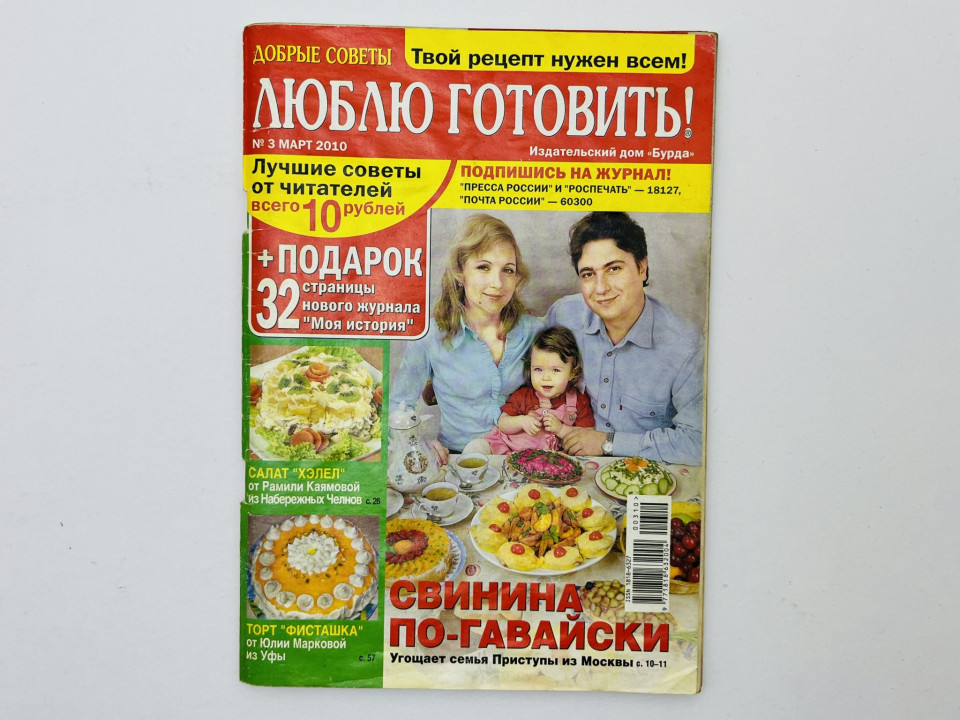 Люблю готовить! Кулинарный журнал. № 3 март 2010.: В номере: Наши кулинарные традиции. 2010