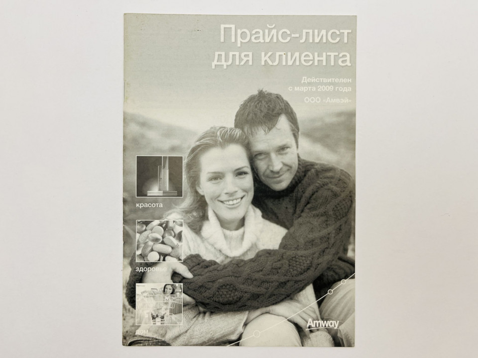 Amway: прайс-лист для клиента. 2009 г.