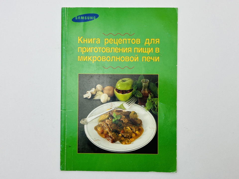 Книга рецептов для приготовления пищи в микроволновой печи. Майр Катя. 1995 г.