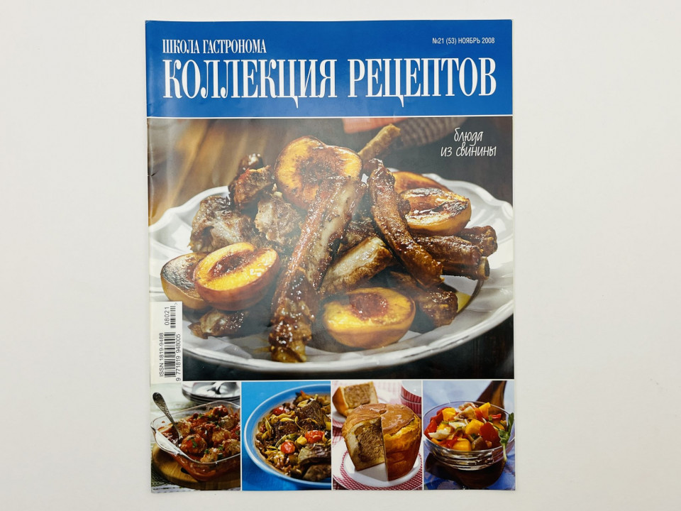 Школа гастронома. Коллекция рецептов. № 21 (53) ноябрь 2008. — В номере: Блюда из свинины. 2008 г.