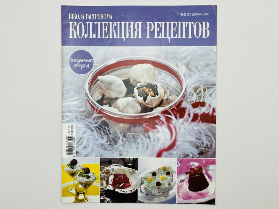 Школа гастронома. Коллекция рецептов. № 23 (55) декабрь 2008. — В номере: Праздничные десерты. 2008