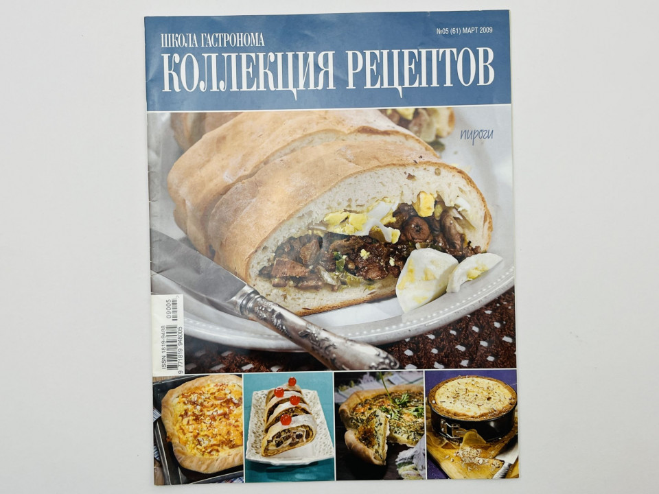 Школа гастронома. Коллекция рецептов. № 05 (61) март 2009. — В номере: Пироги. 2009 г.