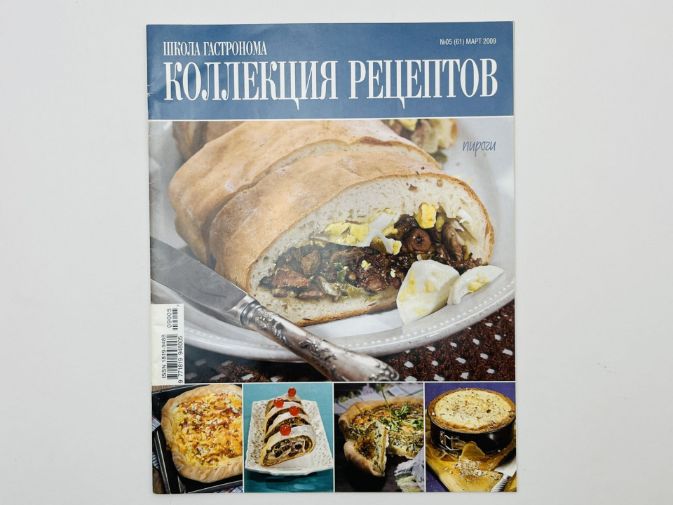 Школа гастронома. Коллекция рецептов. № 05 (61) март 2009. — В номере: Пироги. 2009 г.