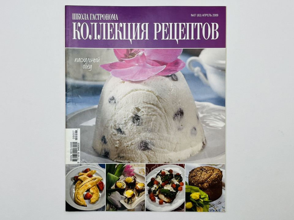 Школа гастронома. Коллекция рецептов. № 07 (63) апрель 2009. — В номере: Пасхальный обед. 2009 г.