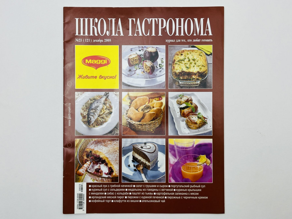 Школа гастронома. Журнал для тех, кто любит готовить. № 23 (121) декабрь 2008. — В номере: 15. 2008