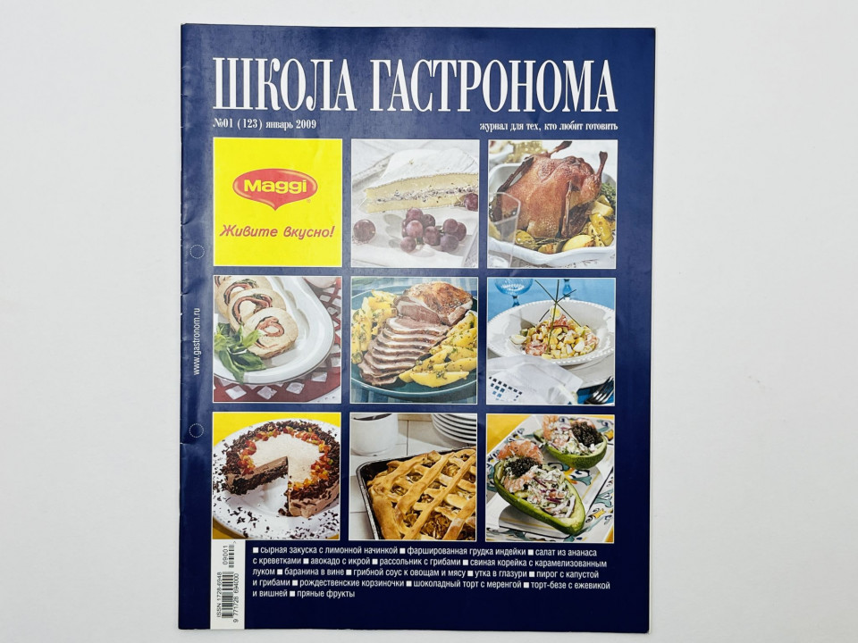 Школа гастронома. Журнал для тех, кто любит готовить. № 01 (123) январь 2009. — В номере: 14. 2009