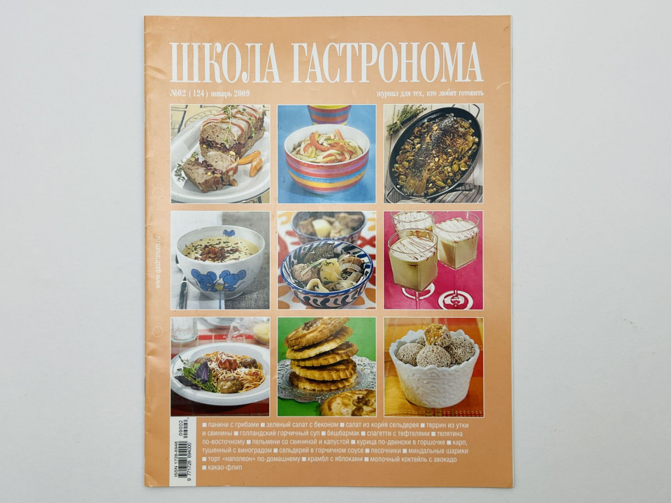 Школа гастронома. Журнал для тех, кто любит готовить. № 02 (124) январь 2009. — В номере: 18. 2009