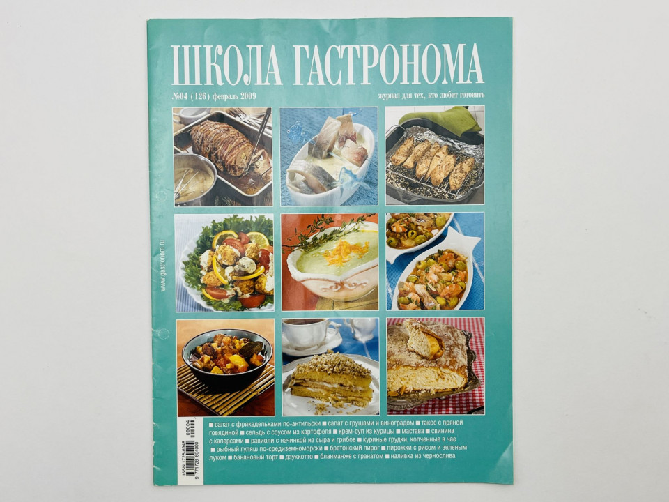 Школа гастронома. Журнал для тех, кто любит готовить. № 04 (126) февраль 2009. — В номере: 16. 2009