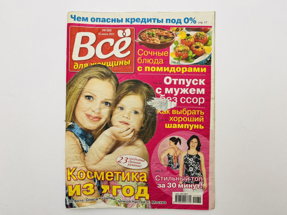 Всё для женщины. Женский журнал. № 30 (274) 19 июля 2011.: В номере: Самые умные блондинки. 2011