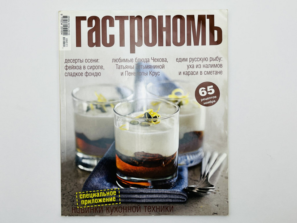Гастрономъ. Ежемесячный журнал. № 11 (82) ноябрь 2008.: В номере: На прощание: кулинарная. 2008