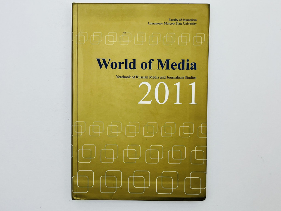 World of Media 2011 [Мир медиа 2011. Ежегодник российских исследований медиа и журналистики]. 2011