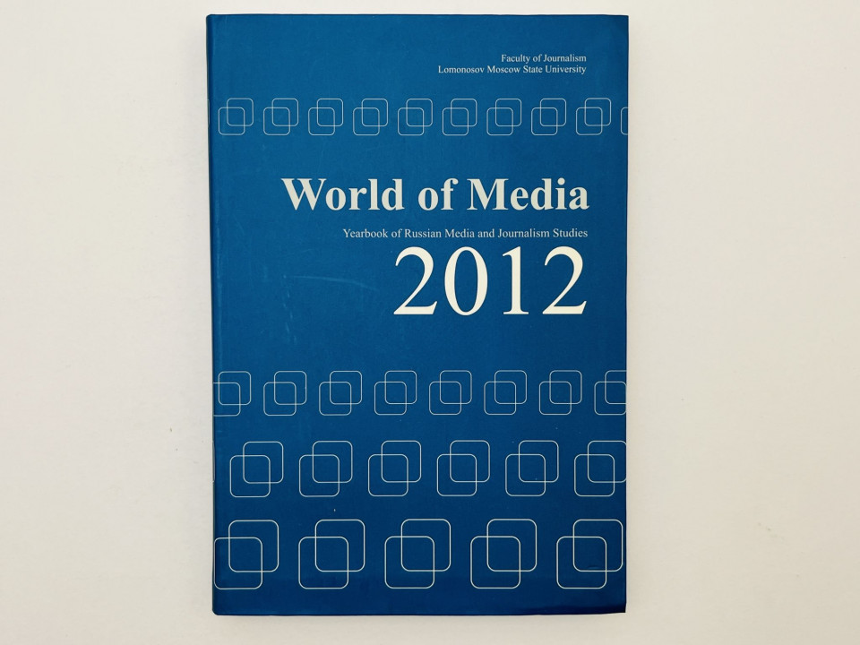 World of Media 2012 [Мир медиа 2012. Ежегодник российских исследований медиа и журналистики]. 2013