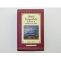 David Copperfield [Дэвид Копперфилд]. Диккенс Чарльз. 2004 г.
